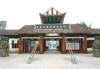 巴渝民俗文化村第 1 张图片