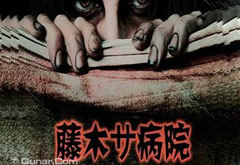藤木病院主题鬼屋（南昌站）第 1 张图片