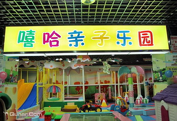嘻哈亲子乐园第 2 张图片