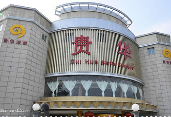 贵华浴都第 4 张图片