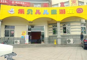 乐贝儿儿童游乐园第 1 张图片