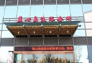 蓝心岛洗浴会所第 7 张图片