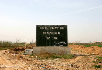 西安市秦阿房宫遗址展览馆第 6 张图片