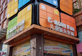 金魔方儿童新未来城第 1 张图片