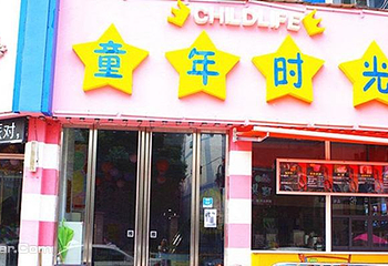 童年时光主题乐园（衢州店）第 2 张图片