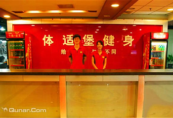 天津体适堡健身俱乐部第 4 张图片
