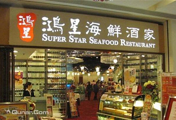 香港鸿星海鲜酒家（中环店）第 1 张图片