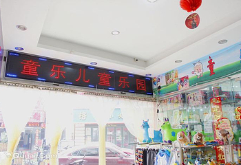 童乐儿童乐园第 2 张图片