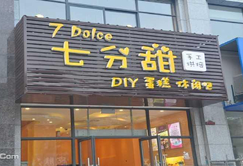 七分甜手工烘焙第 3 张图片