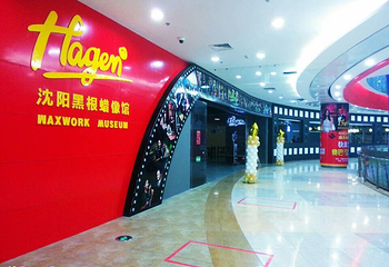 沈阳黑根蜡像馆第 1 张图片