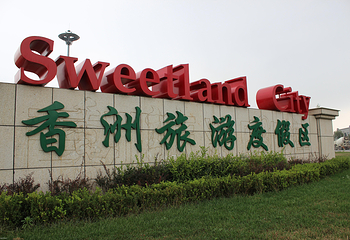香洲旅游度假区第 44 张图片