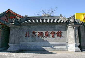 北京湖广会馆第 8 张图片