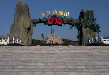 木兰玫瑰园第 13 张图片