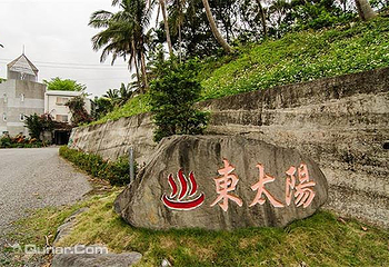 东太阳spa温泉会馆第 2 张图片
