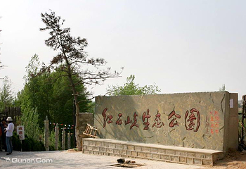 红石峡景区第 2 张图片
