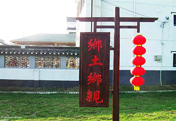乡土乡亲农家乐第 1 张图片