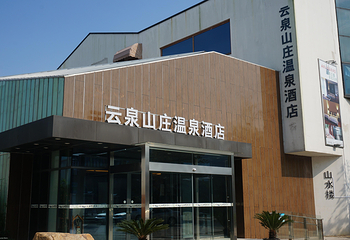 云泉山庄温泉酒店第 13 张图片