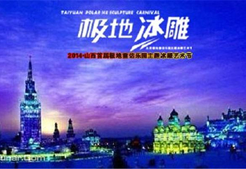 山西极地冰雕展第 1 张图片