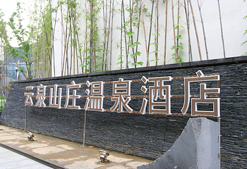 云泉山庄温泉酒店第 6 张图片