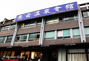 慈云温泉会館第 5 张图片