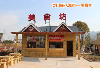灵山莲花温泉度假区第 30 张图片