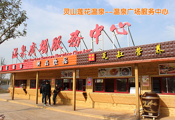 灵山莲花温泉度假区第 21 张图片