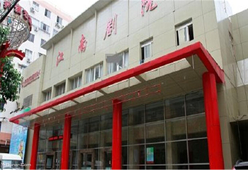 江南剧院第 5 张图片