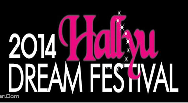 韩流梦想庆典音乐节