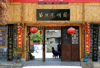 山江苗寨第 16 张图片