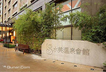 水美温泉会馆第 1 张图片