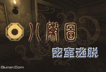 八阵图密室逃脱第 1 张图片