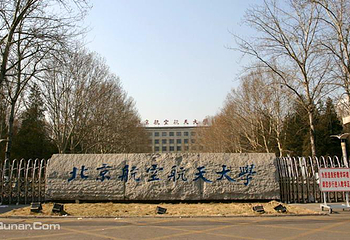 北京航空航天大学第 1 张图片