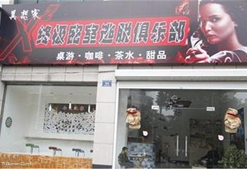 X平方密室逃脱俱乐部第 1 张图片