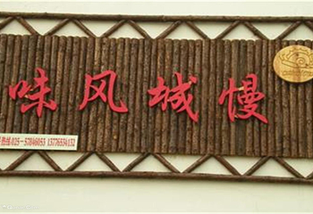 慢城风味农庄第 1 张图片