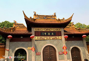 永庆寺第 2 张图片