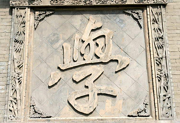 常家庄园第 55 张图片