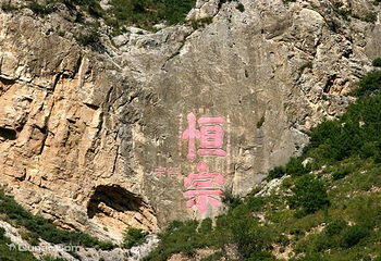 恒山第 53 张图片