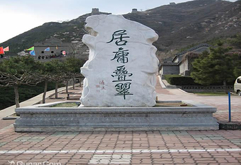 居庸关长城第 3 张图片