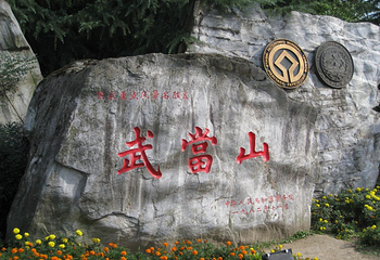 武当山风景区第 13 张图片