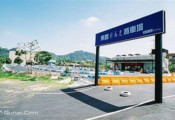 东丰舒马克赛车场第 3 张图片