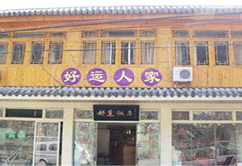 泽雅好运饭店第 1 张图片