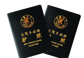 行游天下旅游护照第 1 张图片