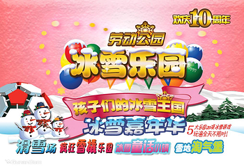 劳动公园冰雪乐园第 1 张图片