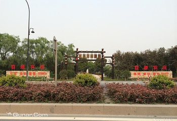 苕源农庄第 2 张图片