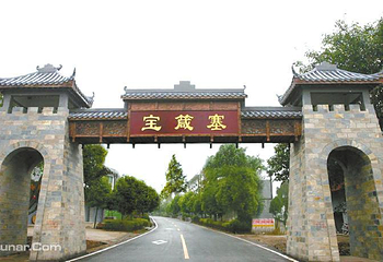 宝箴塞第 10 张图片