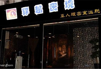 穿越密境真人密室逃脱体验馆第 1 张图片