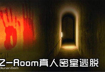 Z-ROOM真人密室南关总店第 2 张图片