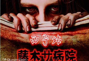 藤木病院主题鬼屋（西宁站）第 2 张图片