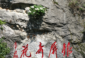 银屏山第 13 张图片
