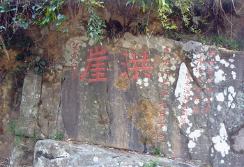 洪崖丹井景区第 6 张图片